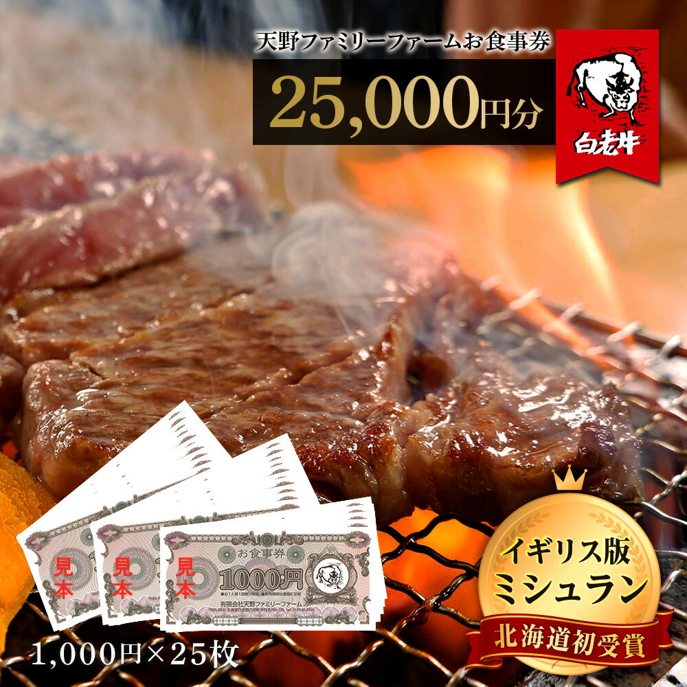 お食事券 北海道 天野ファミリーファーム (25,000円分)【牧場直営・炭火焼肉レストラン】 BS051