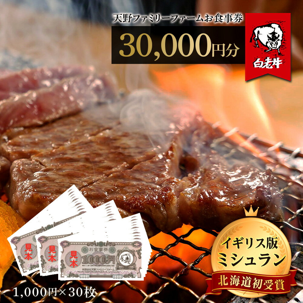 お食事券 北海道 天野ファミリーファーム (30,000円分)【牧場直営・炭火焼肉レストラン】北海道 白老町 レストラン お食事券 焼肉 直営 牧場 北海道ふるさと納税 白老 ふるさと納税 北海道 体験