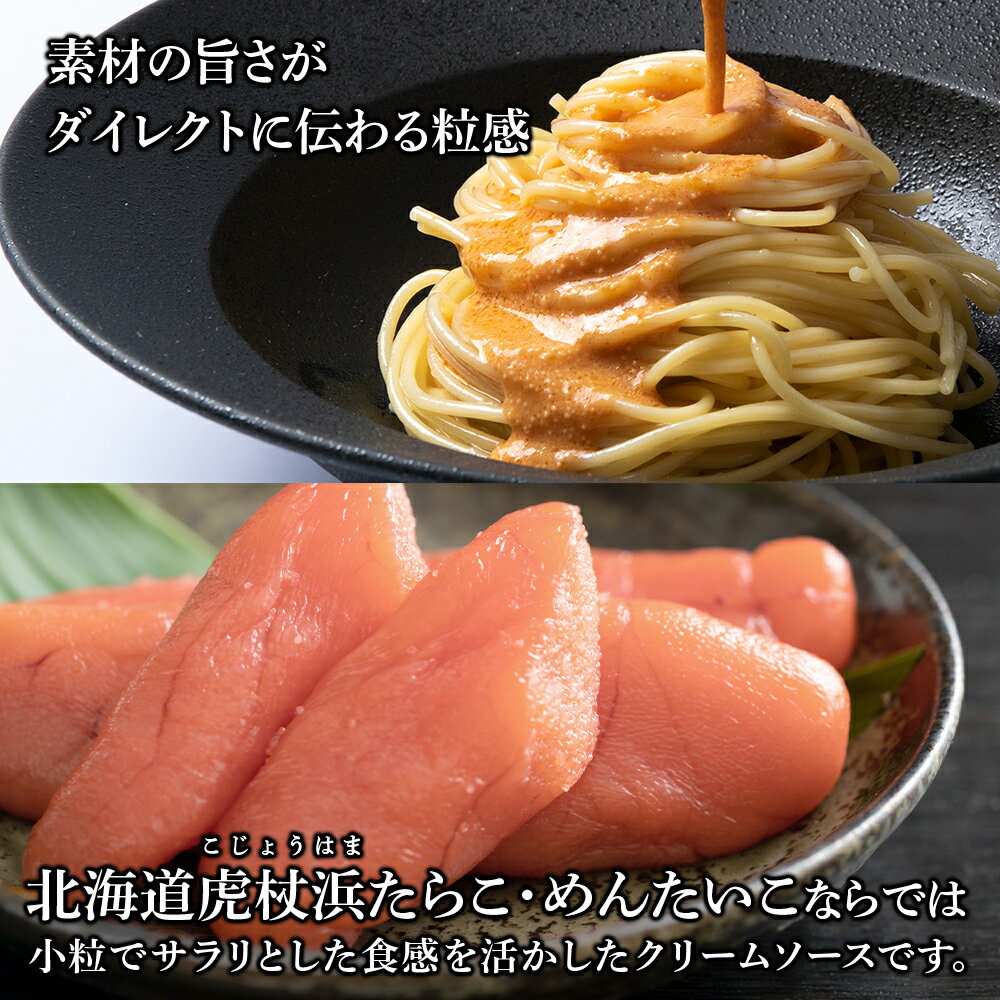 【ふるさと納税】 たらこ・めんたいこクリームパスタソース 食べ比べ セット 各4パック 合計8パック 北海道 国産 濃厚 たらこパスタソース たらこパスタ たらこソース 明太子 惣菜 レトルト クリーム 北海道ふるさと納税 白老 ふるさと納税 北海道 サムネイル2