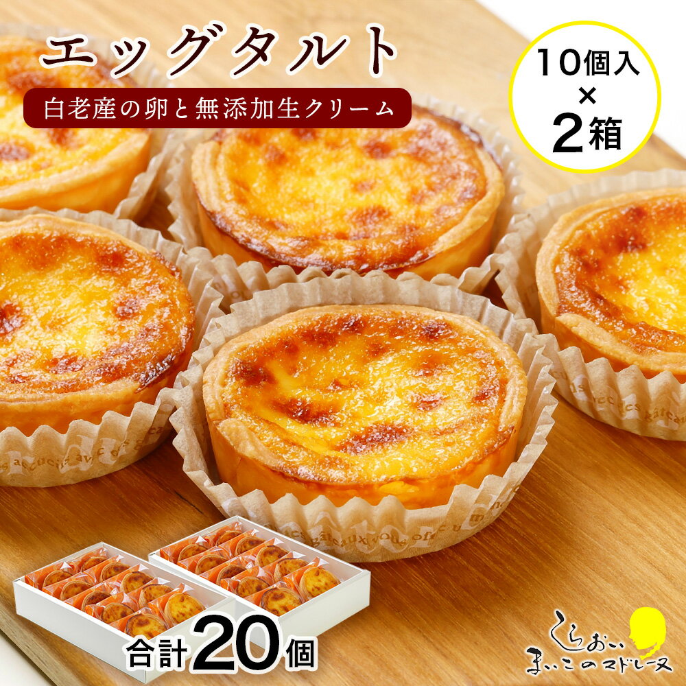 エッグタルト20個セットお菓子 デザート スイーツ タルト 洋菓子 エッグタルト 北海道ふるさと納税 白老 ふるさと納税 北海道
