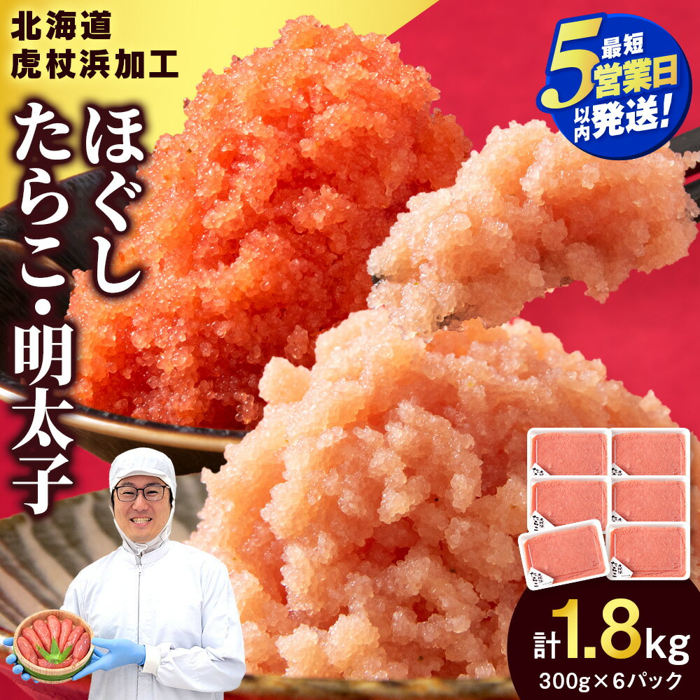 【楽天限定】【5営業日以内発送】【訳あり】虎杖浜加工 選べる ほぐしたらこ ほぐし明太子 300g×6パック 計1.8kg セットも選べる 小分け 北海道 虎杖浜たらこ タラコ 明太子 めんたいこ 魚卵 海産物 北海道ふるさと納税 白老 ふるさと