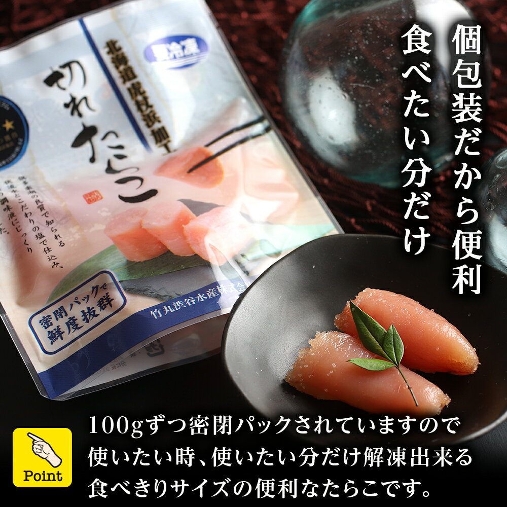 【ふるさと納税】《訳あり》【虎杖浜加工】切れたらこ 100g 選べる8パック〜16パック 計800g〜1.6kg AK081 AK084 AK087 - 画像2