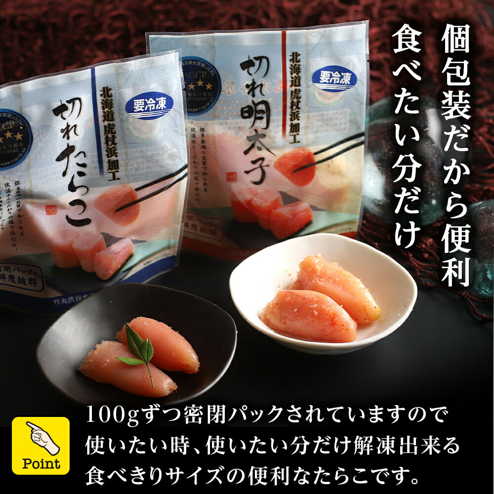 【ふるさと納税】《訳あり》 虎杖浜加工切れたらこ(100g)・明太子 (100g)セット 選べる計8袋セット～計16袋セット 計800g～1.6kgめんたいこ 明太子 たらこ タラコ 魚卵 海産物 北海道ふるさと納税 白老 ふるさと納税 北海道 サムネイル2