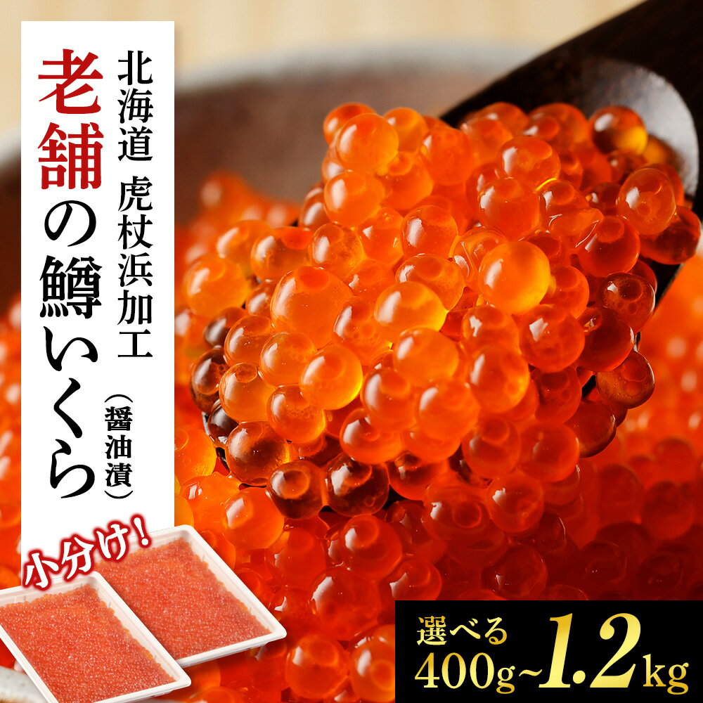 【楽天限定】しぶやのいくら醤油漬（ますいくら）選べる400g～1.2kg 1パック200gいくら イクラ 鱒いくら マスイクラ 魚卵 醤油漬け しょうゆ漬 海産物 北海道ふるさと納税 白老 ふるさと納税 北海道 ikura