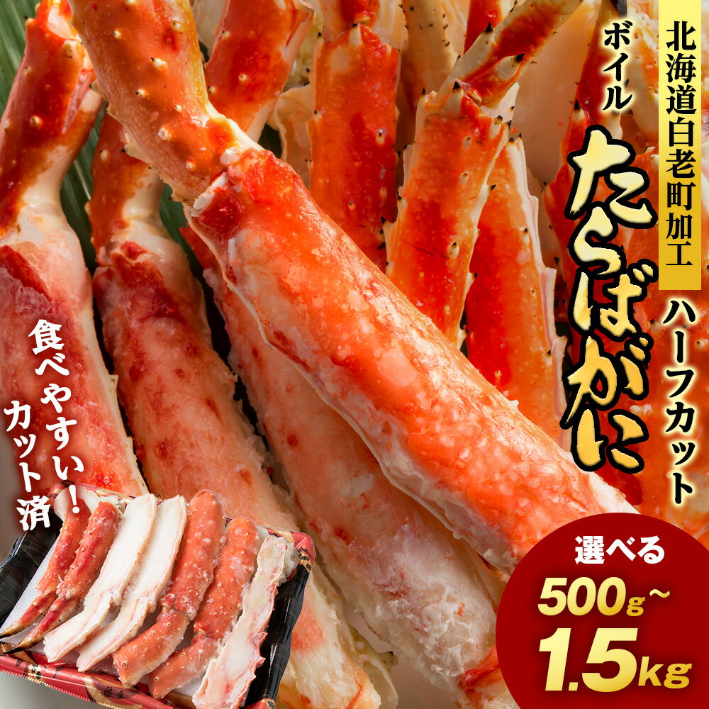 【楽天限定】タラバ 蟹 カット済み 選べる500g〜1.5kg 1パック500g・1kg ＜斎藤水産＞ AM075たらば がに タラバガニ たらば蟹 タラバかに 蟹 ボイル カニ かに 北海道 予約 先行
