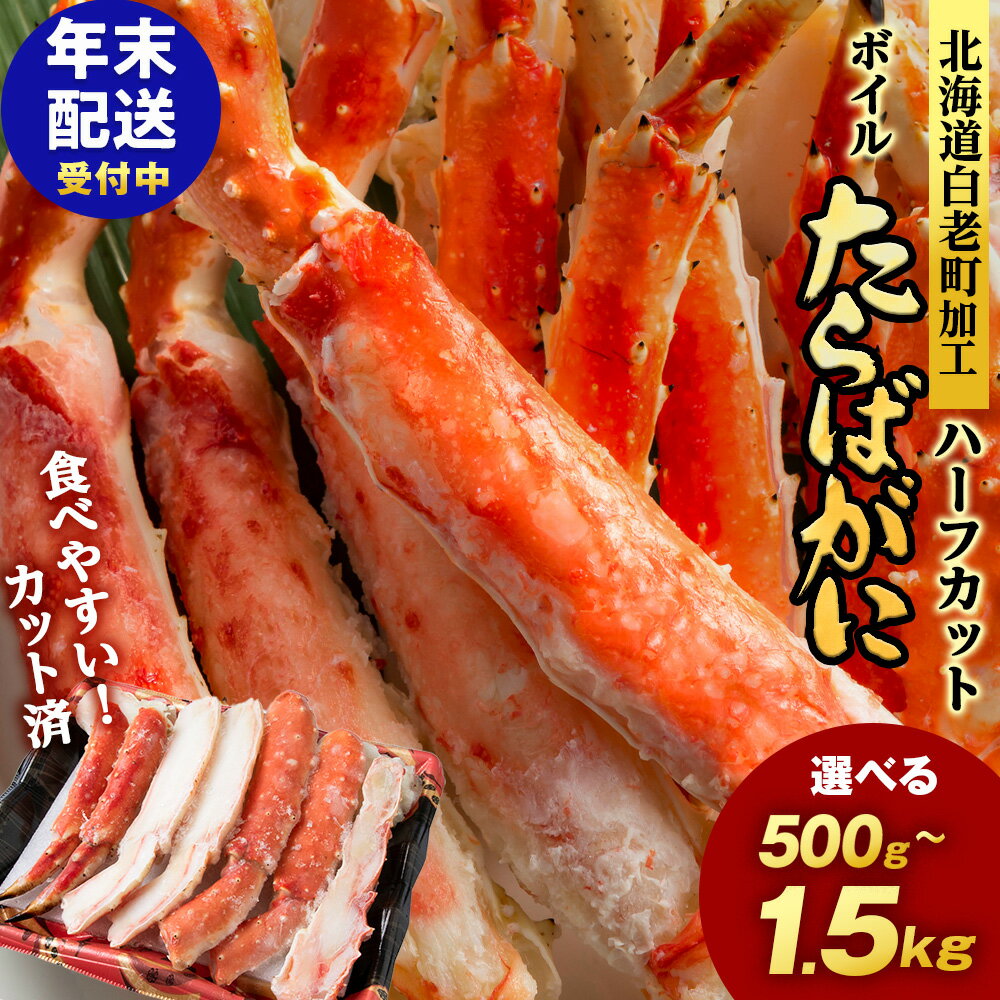 【12月発送先行予約】【楽天限定】タラバ 蟹 カット済み 選べる500g～1.5kg 1パック500g・1kg ＜斎藤水産＞ AM075たらば がに タラバガニ たらば蟹 タラバかに 蟹 ボイル カニ かに 北海道 年末 12月 予約 先行