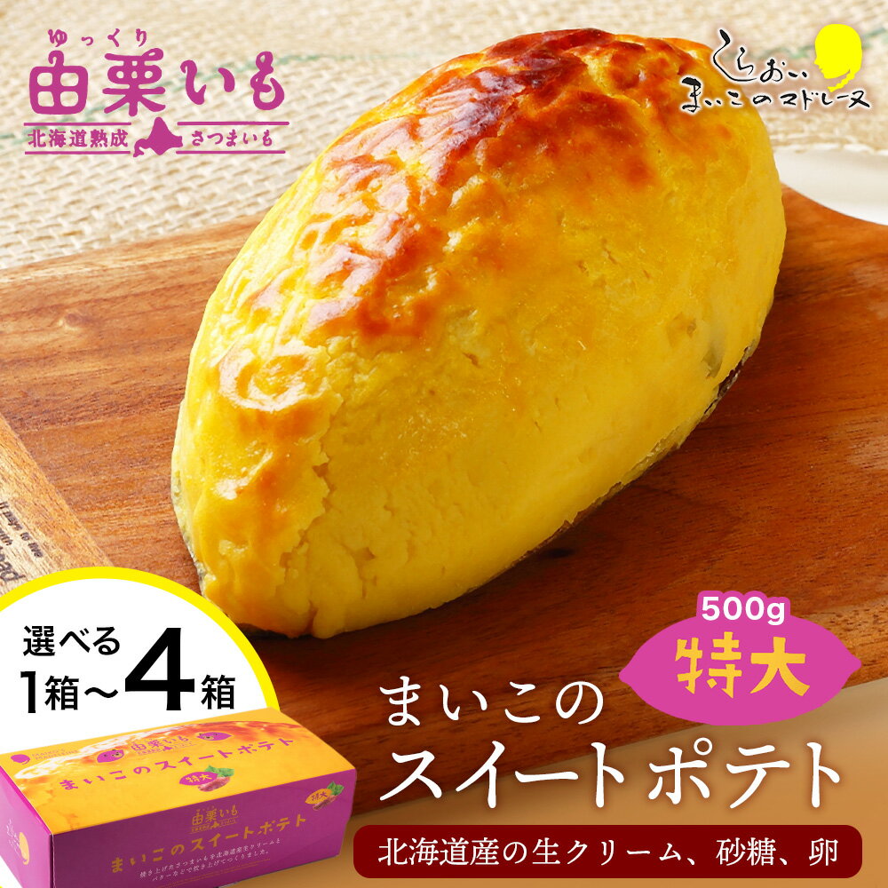 由栗いも まいこのスイートポテト 特大 選べる1個〜4個 お菓子 スイーツ お茶うけ 洋菓子 さつまいも 冷凍 いも おかし 北海道 AR107お菓子 デザート 北海道ふるさと納税 白老 ふるさと納税 北海道