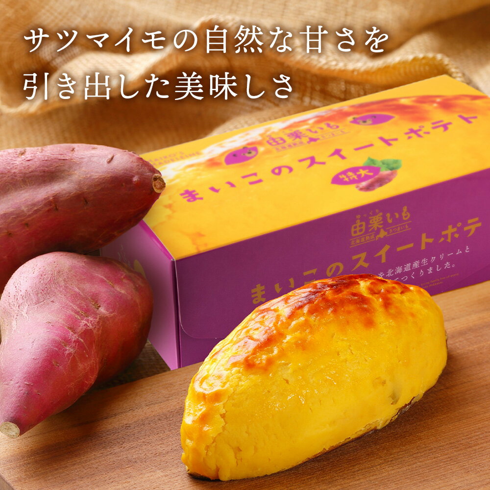 【ふるさと納税】由栗いも まいこのスイートポテト 特大 選べる1個〜4個 お菓子 スイーツ お茶うけ 洋菓子 さつまいも 冷凍 いも おかし 北海道 AR107お菓子 デザート 北海道ふるさと納税 白老 ふるさと納税 北海道 - 画像2