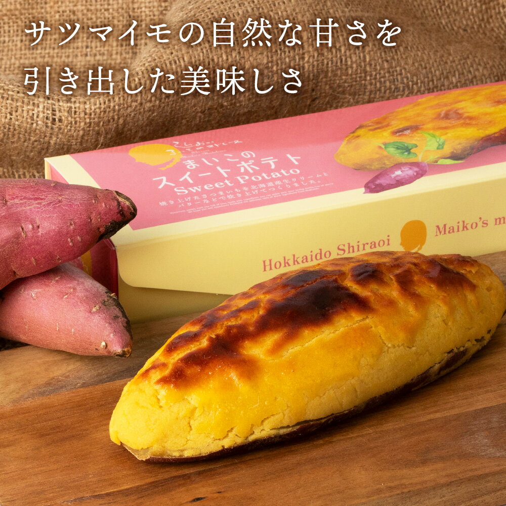 【ふるさと納税】由栗いも まいこのスイートポテト 選べる2箱～5箱 1箱1本入お菓子 スイーツ お茶うけ 洋菓子 さつまいも 冷凍 いも おかし 北海道 AR111お菓子 デザート 北海道ふるさと納税 白老 ふるさと納税 北海道 サムネイル2