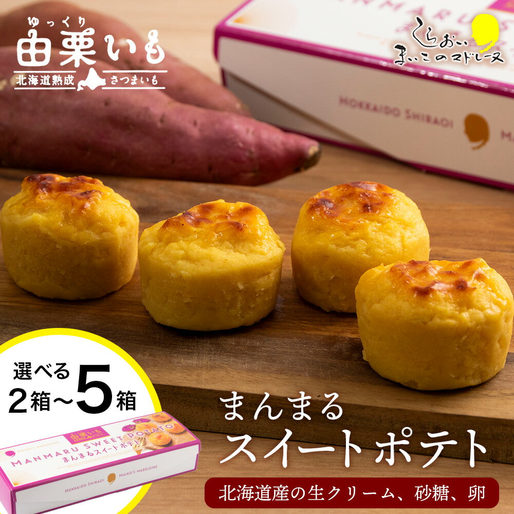 由栗いも まんまるスイートポテト 選べる2箱〜5箱セット 1箱4個入 お菓子 スイーツ お茶うけ 洋菓子 さつまいも 冷凍 いも おかし 北海道 AR115お菓子 デザート 北海道ふるさと納税 白老 ふるさと納税 北海道