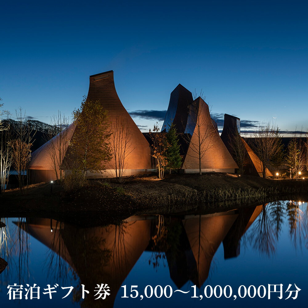 界 ポロト 宿泊ギフト券 選べる15,000円〜300,000円分【星野リゾート】界 ポロト 宿泊ギフト ギフト 宿泊券 宿泊チケット 北海道ふるさと納税 白老 ふるさと納税 北海道 体験