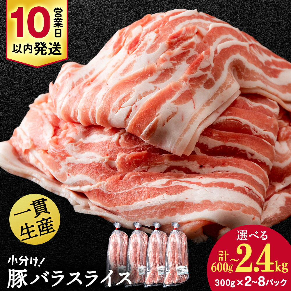 北海道産 白老豚 バラ スライス 選べる2パック〜8パック 1パック300g 計600g〜2.4kgバラ バラ肉 豚ばら 豚肉 白老豚 白老 北海道 北海道ふるさと納税 白老 ふるさと納税 小分け 豚肉セット