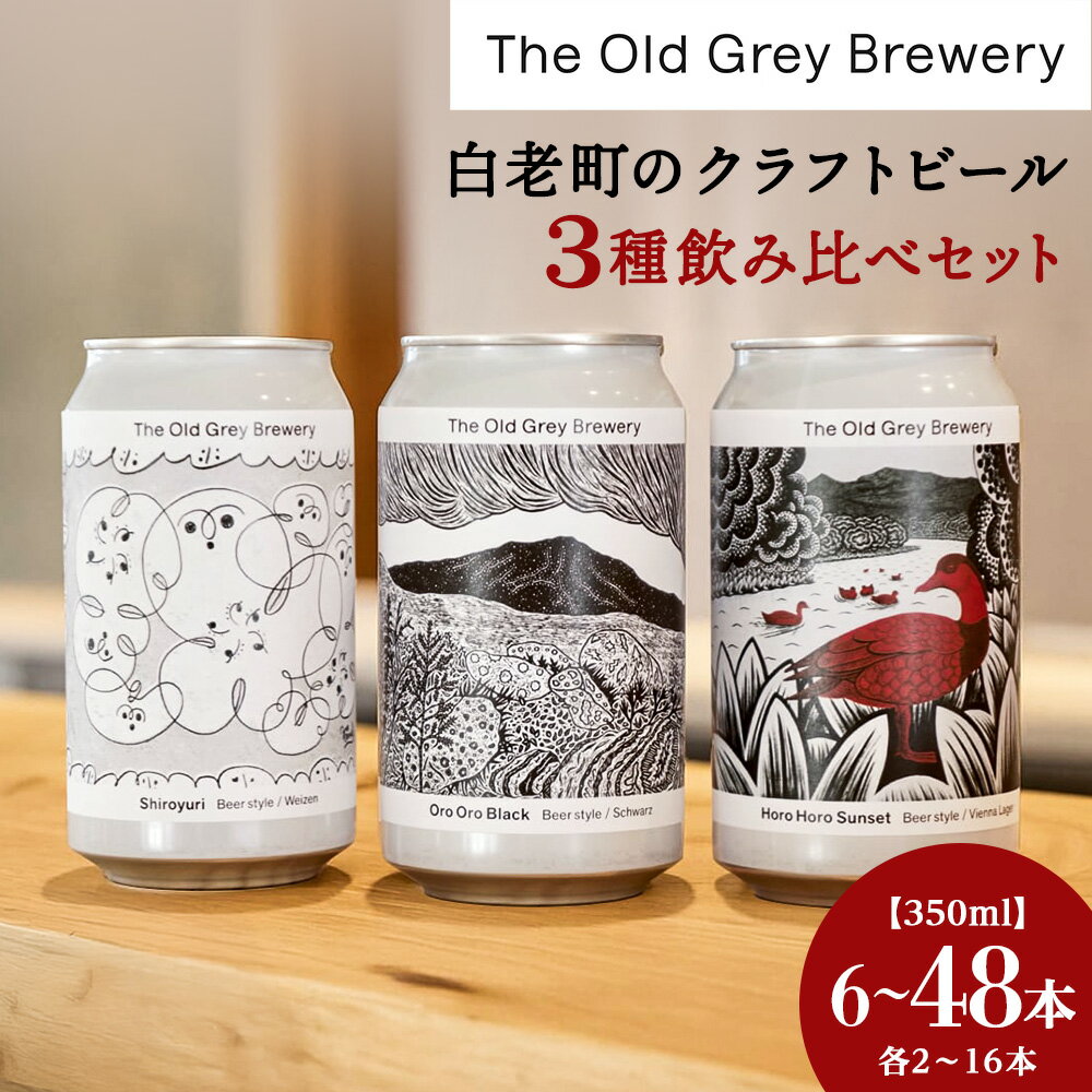 【白老町のクラフトビール】 3種飲み比べ (各2～16本) 選べる計6本～48本《The Old Grey Brewery》クラフトビール お酒 ギフト 酒 ビール ギフト 北海道ふるさと納税 白老 ふるさと納税 北海道