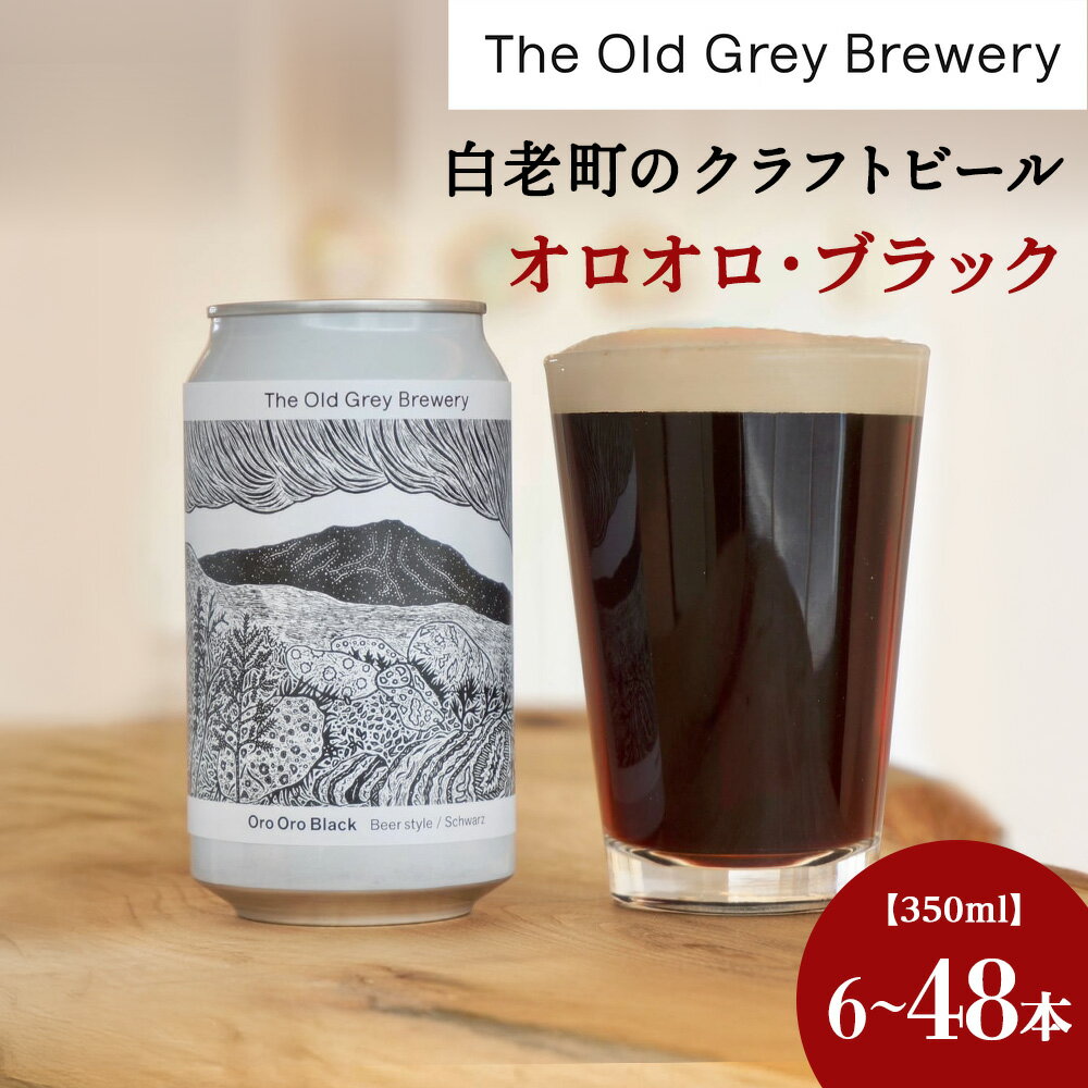 【白老町のクラフトビール】「オロオロ・ブラック」（選べる計6本〜48本）《The Old Grey Brewery》クラフトビール お酒 ギフト 酒 ビール ギフト 北海道ふるさと納税 白老 ふるさと納税 北海道