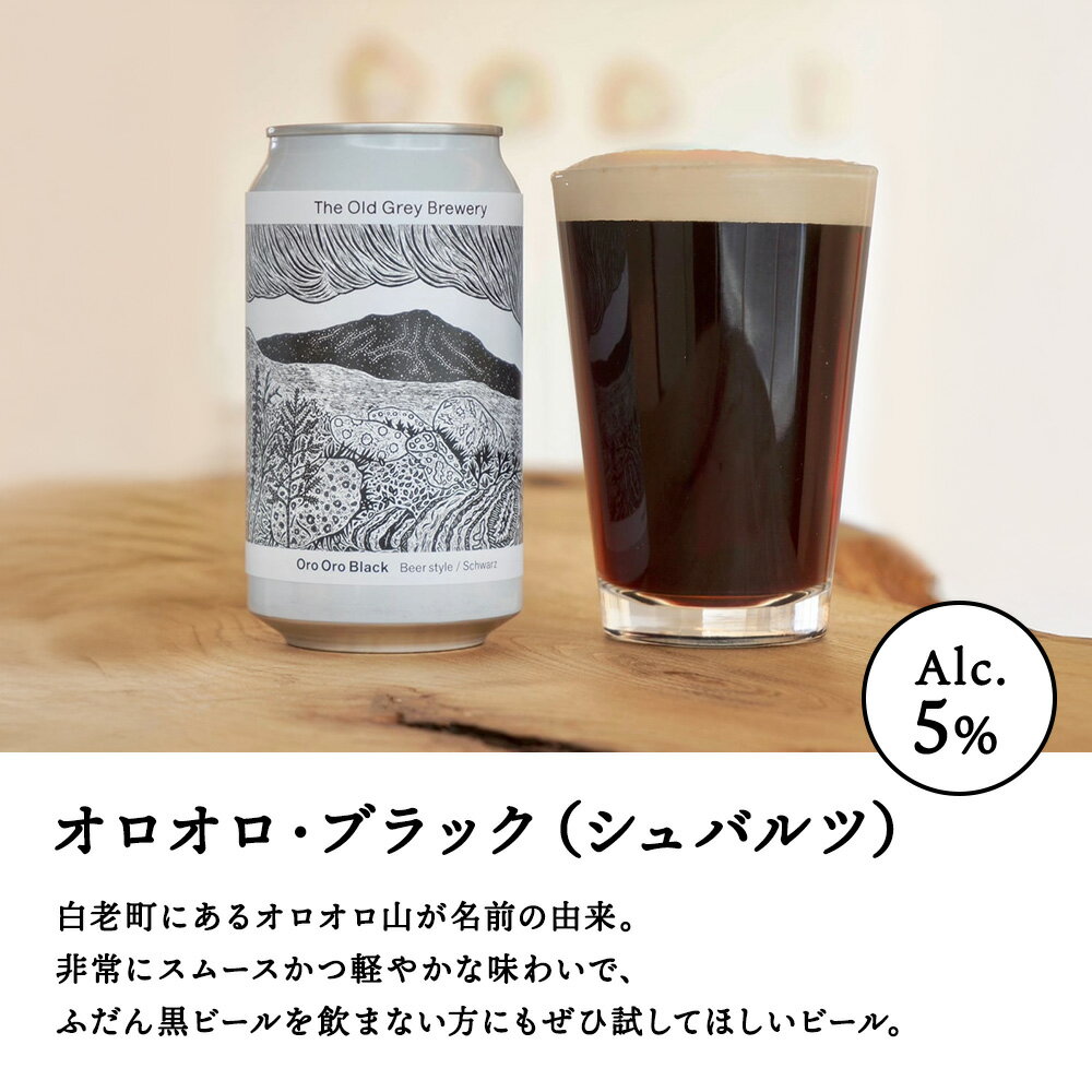 【ふるさと納税】【白老町のクラフトビール】「オロオロ・ブラック」（選べる計6本〜48本）《The Old Grey Brewery》クラフトビール お酒 ギフト 酒 ビール ギフト 北海道ふるさと納税 白老 ふるさと納税 北海道 サムネイル3