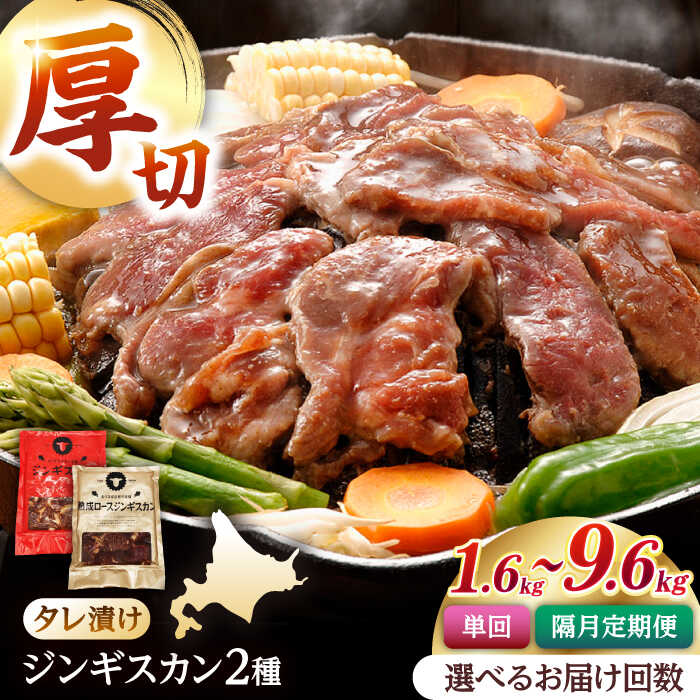 ジンギスカン2種セット 計1.6kg（あづまジンギスカン400gx2・熟成ロース400gx2）【Bセット】お届け回数選べる！【有限会社市原精肉店】 定期便 隔月 1年 ジンギスカン 羊肉 ロース 焼肉用 味付き 小分け 冷凍 北海道 [AXAA011/AXAA037/AXAA038/AXAA039]