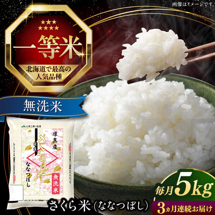 令和7年産 無洗米 5kg 全3回 定期便 特A さくら米 ななつぼし 北海道 《厚真町》【とまこまい広域農業協同組合】 3ヶ月 連続 米 お米 無洗米 白米 ご飯 ななつぼし 北海道 定期便 [AXAB008]