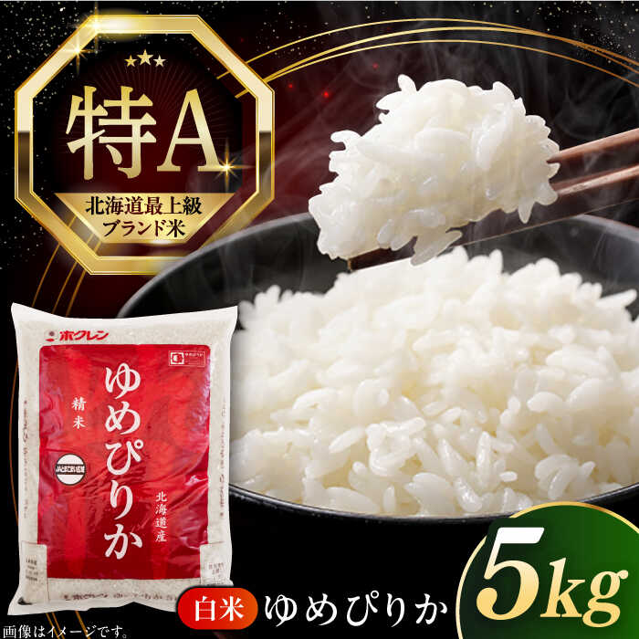 【選べる発送月!】ゆめぴりか 5kg 令和7年産 特A ゆめぴりか 北海道 白米 《厚真町》【とまこまい広域農業協同組合】 令和7年産 米 お米 常温配送 白米 ご飯 ゆめぴりか 特A 5kg 北海道 [AXAB014] 17000 17000円