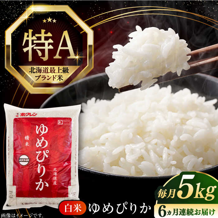 令和7年産 米 5kg 全6回 定期便 特A ゆめぴりか 北海道 白米 《厚真町》【とまこまい広域農業協同組合】6ヵ月 連続 毎月 米 お米 白米 ご飯 ゆめぴりか 特A 5kg 北海道 [AXAB016]