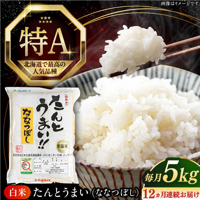 令和7年産 ななつぼし 5kg 全12回定期便 年間 特A ななつぼし [たんとう米] 北海道 白米 《厚真町》【とまこまい広域農業協同組合】ななつぼし 5キロ 12ヵ月 1年間 定期便 米 こめ コメ お米 白米 ご飯 ななつぼし 北海道 定期便 [AXAB020]