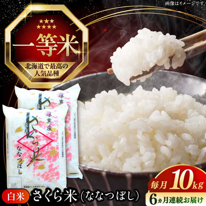 令和7年産 米 10kg 全6回 定期便 特A さくら米 ななつぼし 北海道 白米 《厚真町》【とまこまい広域農業協同組合】 6カ月 半年 連続 米 お米 白米 ななつぼし 特A 一等米 北海道 [AXAB023]