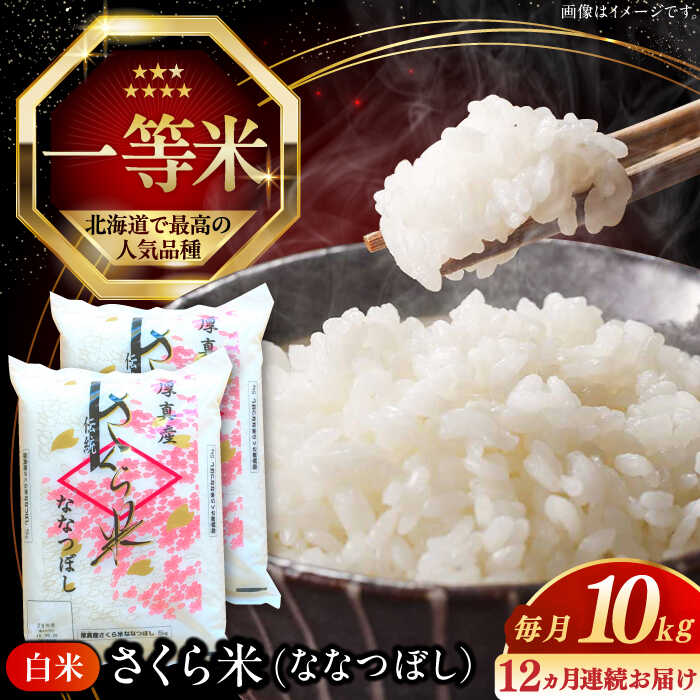 新米 令和7年産 米 10kg 全12回 定期便 年間 特A さくら米 ななつぼし 北海道 白米 《厚真町》【とまこまい広域農業協同組合】 12回 連続 1年 定期便米 お米 白米 ななつぼし 特A 一等米 北海道 [AXAB024]