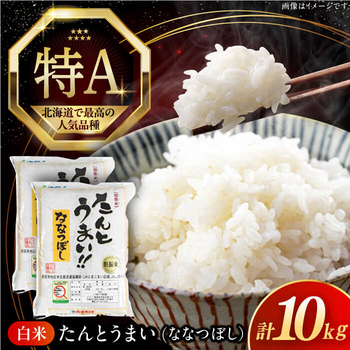 【選べる発送月!】10kg 令和7年産 特A ななつぼし [たんとう米] 北海道 白米 《厚真町》【とまこまい広域農業協同組合】 米 お米 白米 ご飯 ななつぼし 特A 北海道 令和7年 [AXAB026]