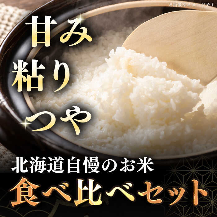 【ふるさと納税】【選べる発送月!】計10kg 令和7年産 特A ゆめぴりか ななつぼし さくら米 2種 食べ比べ 5kg×2種 《厚真町》【とまこまい広域農業協同組合】 米 5kg 10kg たべくらべ お米 白米 こめ コメ 10キロ ご飯 ななつぼし ゆめぴりか 特A 北海道 [AXAB027] - 画像2
