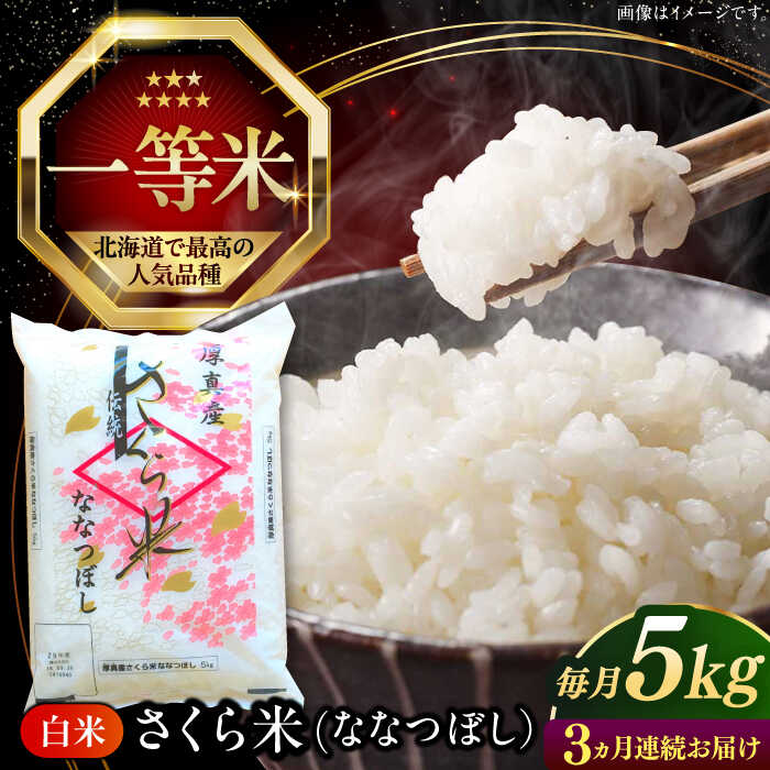 新米 令和7年産 米 5kg 全3回 定期便 特A さくら米 ななつぼし 北海道 白米 《厚真町》【とまこまい広域農業協同組合】 3ヶ月 連続 米 お米 白米 ななつぼし 特A 一等米 北海道[AXAB028]
