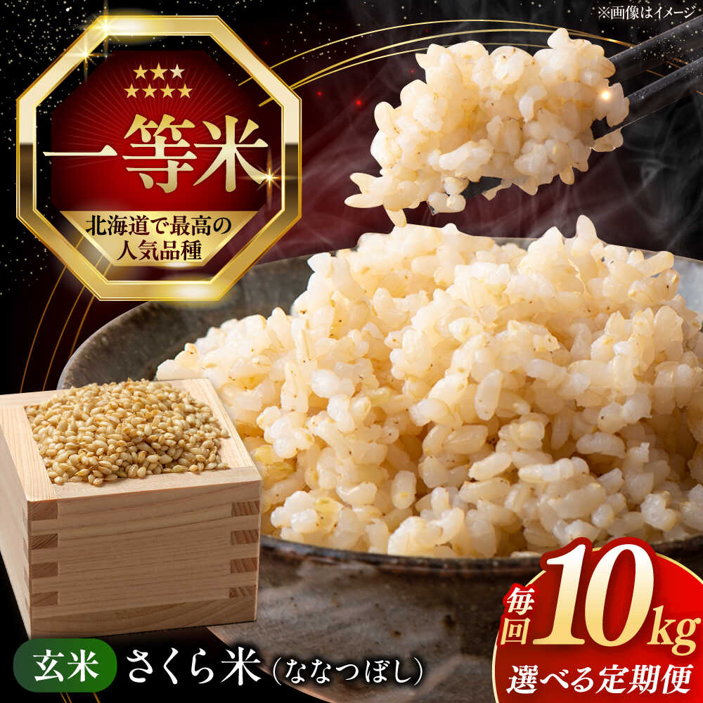 令和7年産 玄米 10kg 特A さくら米 ななつぼし 北海道 《厚真町》【とまこまい広域農業協同組合】 米 お米 玄米 げんまい 10キロ ご飯 ななつぼし 一等米 特A 北海道 [AXAB035]
