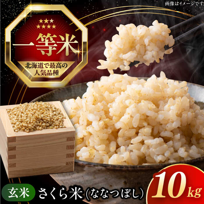 新米 令和7年産 玄米 10kg 特A さくら米 ななつぼし 北海道 《厚真町》【とまこまい広域農業協同組合】 米 お米 玄米 ご飯 ななつぼし 一等米 特A 北海道 [AXAB035]