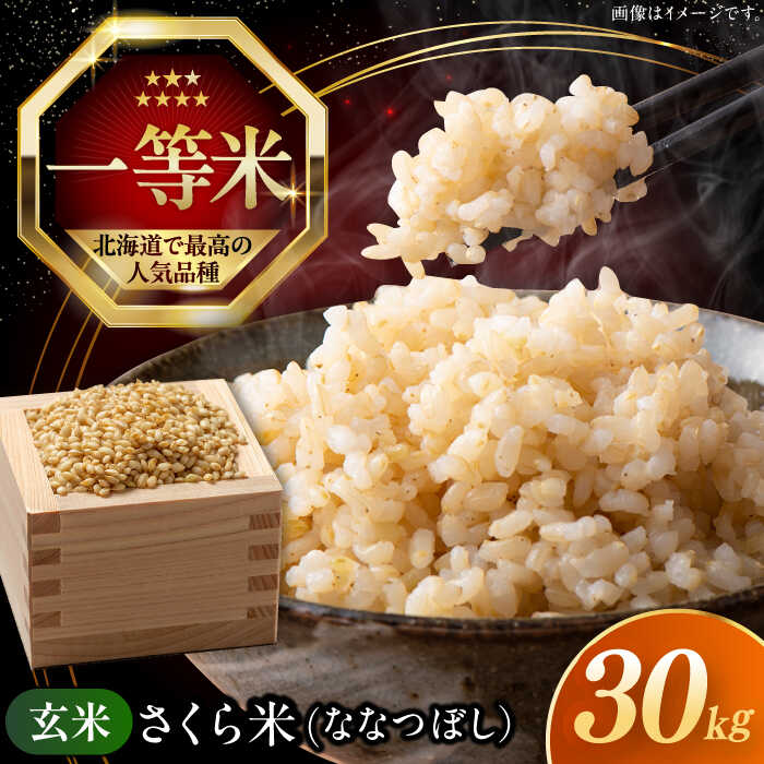 令和7年産 玄米 30kg 特A さくら米 ななつぼし 北海道 《厚真町》【とまこまい広域農業協同組合】 米 お米 玄米 げんまい 30キロ ご飯 ななつぼし 一等米 特A 北海道 [AXAB036] 67000 67000円