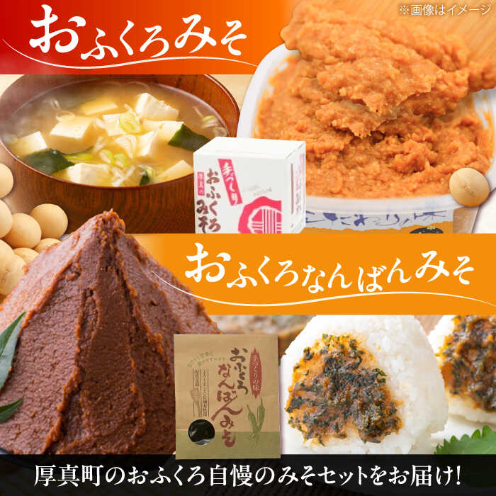 【ふるさと納税】特製 手づくりおふくろみそセット 計4.65kg《厚真町》【とまこまい広域農業協同組合】 味噌 みそ 味噌汁 なんばん 無添加 北海道[AXAB038] サムネイル2
