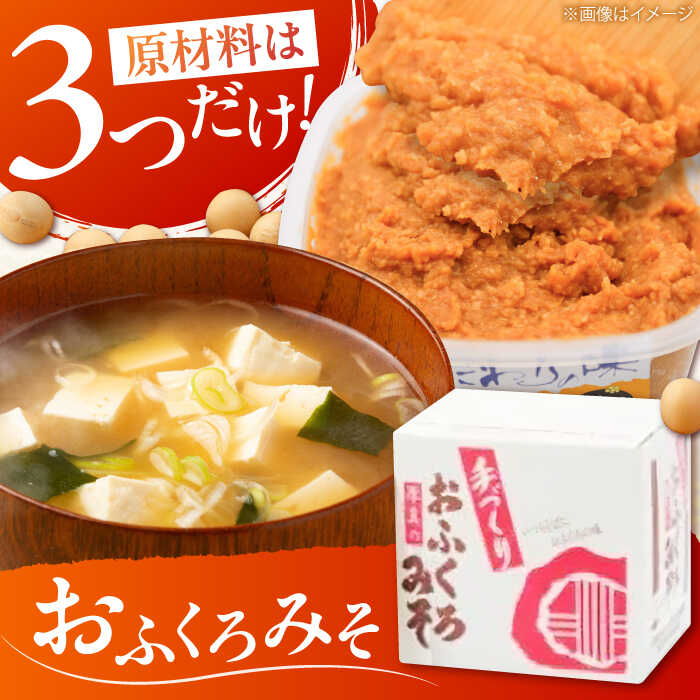 【ふるさと納税】特製 手づくりおふくろみそセット 計4.65kg《厚真町》【とまこまい広域農業協同組合】 味噌 みそ 味噌汁 なんばん 無添加 北海道[AXAB038] サムネイル3