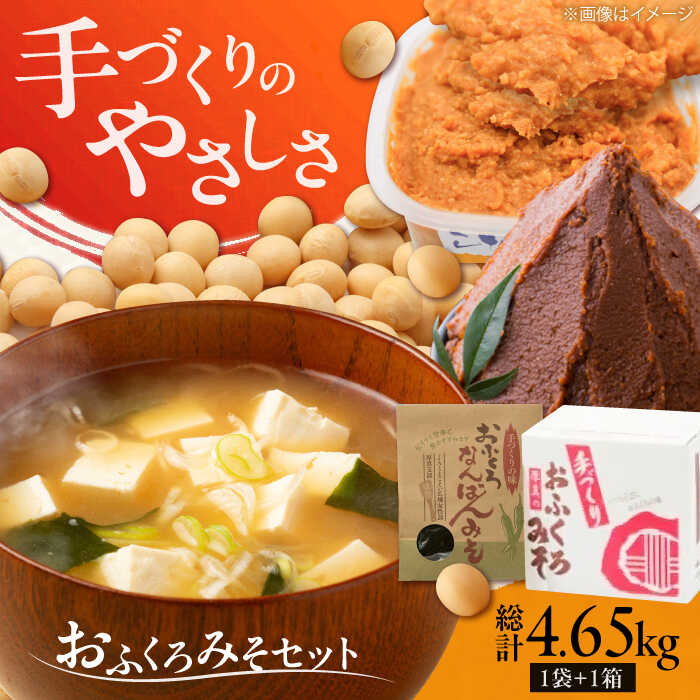 特製 手づくりおふくろみそセット 計4.65kg《厚真町》【とまこまい広域農業協同組合】 味噌 みそ 味噌汁 なんばん 無添加 北海道[AXAB038]