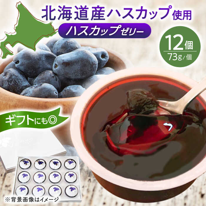 絶品 ハスカップゼリー 12個セット《厚真町》【とまこまい広域農業協同組合】 ハスカップ ゼリー スイーツ ギフト 贈り物 フルーツゼリー スーパーフード 北海道 [AXAB041] 10000 10000円