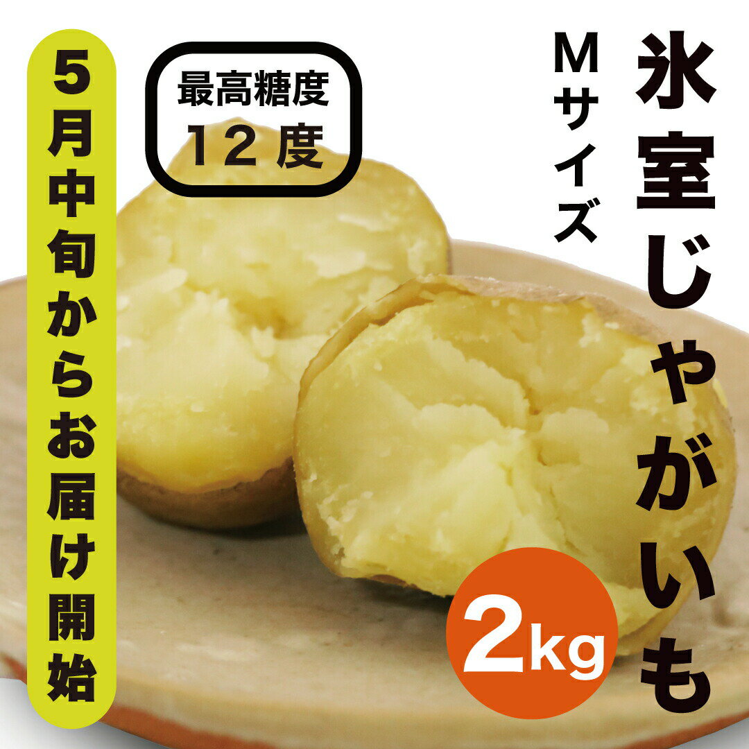 【先行予約商品】【5月中旬から発送予定！】氷室メークイン2kg《厚真町》【とまこまい広域農業協同組合】 じゃがいも ジャガイモ 芋 メークイン 野菜 先行予約 北海道 [AXAB048]