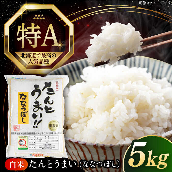 【選べる発送月!】 米 5kg 令和7年産 特A ななつぼし [たんとう米] 北海道 白米 《厚真町》【とまこまい広域農業協同組合】 米 お米 白米 ご飯 ななつぼし 特A 北海道 令和7年 [AXAB060]