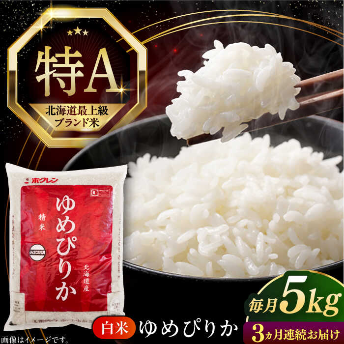 令和7年産 米 5kg 全3回 定期便 特A ゆめぴりか 北海道 白米 《厚真町》【とまこまい広域農業協同組合】 3ヶ月 連続 米 お米 白米 ご飯 ゆめぴりか 特A 5kg 北海道 [AXAB063]