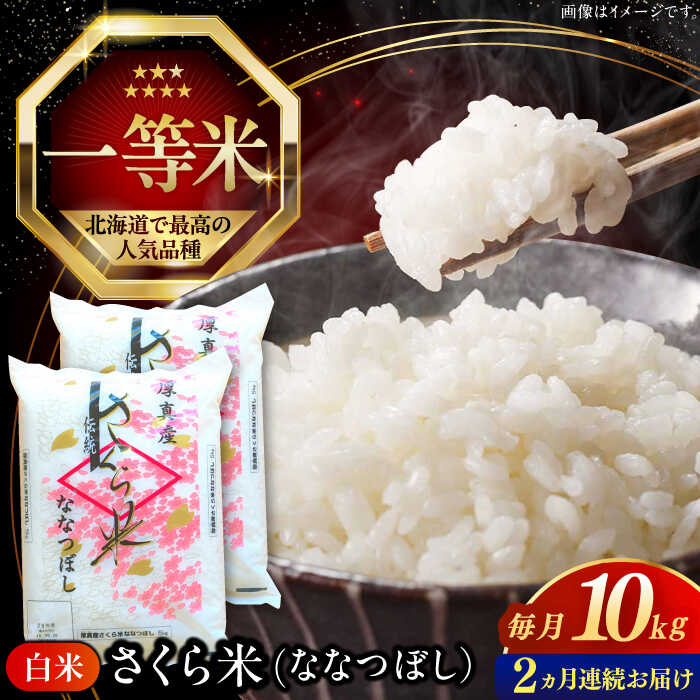 令和7年産 米 10kg 全2回 定期便 特A さくら米 ななつぼし 北海道 白米 《厚真町》【とまこまい広域農業協同組合】 2カ月 連続 米 お米 白米 ななつぼし 特A 一等米 北海道[AXAB067]