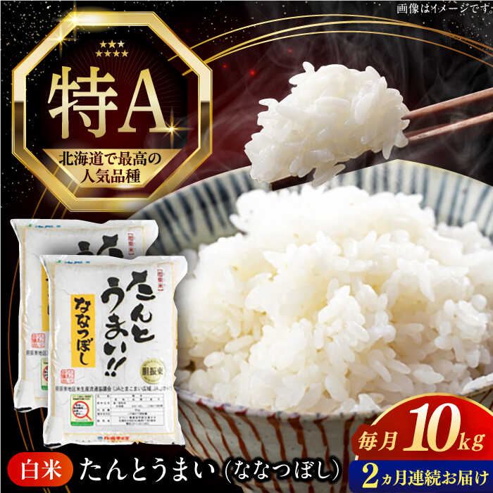 新米 令和7年産 米 10kg 全2回定期便 特A ななつぼし [たんとう米] 北海道 白米 《厚真町》【とまこまい広域農業協同組合】 2ヶ月 連続 米 お米 白米 ご飯 ななつぼし 北海道 定期便 [AXAB068]