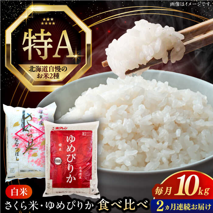 令和7年産 米 計10kg 全2回 定期便 特A ゆめぴりか さくら米 2種 食べ比べ 5kg×2種 《厚真町》【とまこまい広域農業協同組合】 2カ月 連続 米 お米 白米 ご飯 ななつぼし ゆめぴりか 北海道 定期便 [AXAB070]