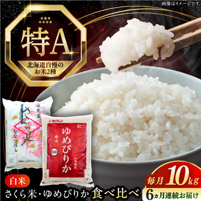 令和7年産 米 計10kg 全6回 定期便 特A ゆめぴりか さくら米 2種 食べ比べ 5kg×2種 《厚真町》【とまこまい広域農業協同組合】 6ヵ月 連続 毎月 米 お米 白米 ご飯 ななつぼし ゆめぴりか 北海道 定期便 [AXAB072]