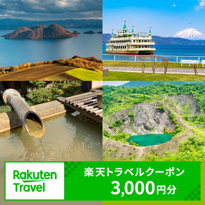 北海道洞爺湖町の対象施設で使える　楽天トラベルクーポン　寄付額10,000円(クーポン3,000円)　 北海道 宿泊 宿泊券 ホテル 旅館 旅行 旅行券 観光 トラベル チケット 旅 宿 券