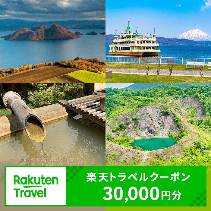 北海道洞爺湖町の対象施設で使える　楽天トラベルクーポン　寄付額100,000円(クーポン30,000円)　 北海道 宿泊 宿泊券 ホテル 旅館 旅行 旅行券 観光 トラベル チケット 旅 宿 券