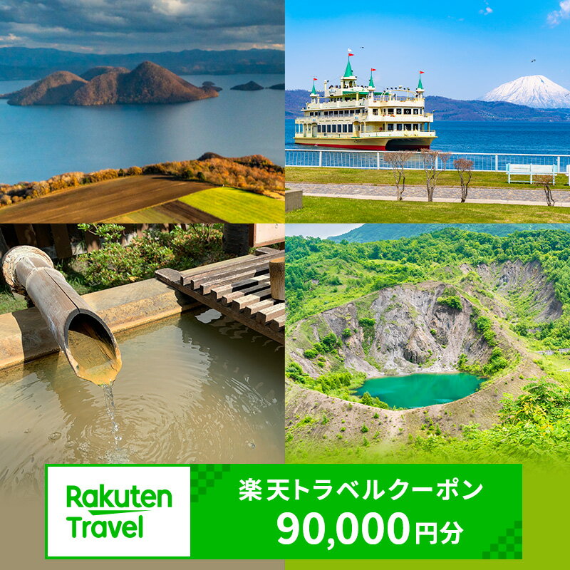 北海道洞爺湖町の対象施設で使える 楽天トラベルクーポン 寄付額300,000円(クーポン90,000円)　高級宿 宿泊券 旅行
