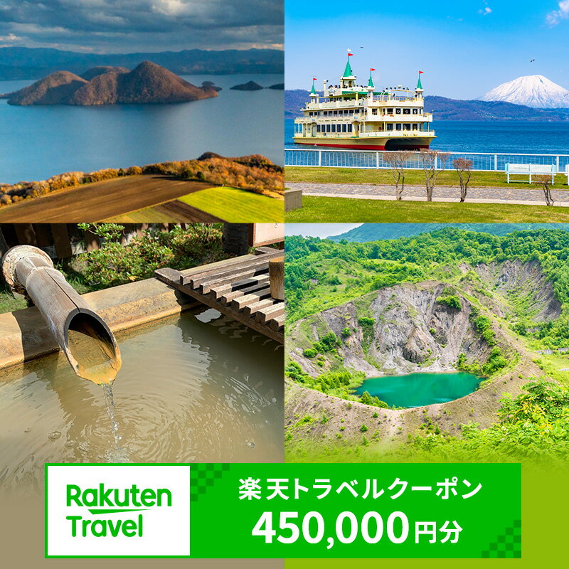 北海道洞爺湖町の対象施設で使える 楽天トラベルクーポン 寄付額1,500,000円(クーポン450,000円)　高級宿 宿泊券 旅行