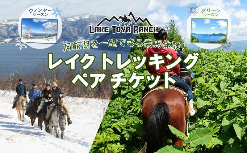 【ふるさと納税】 北海道 乗馬体験 40分コース ペア券 ホース トレッキング 絶景 自然 貴重 体験 経験 景色 ふれあい 血統馬 初心者 本格的 のんびり お子様 大人 楽しい レイクトーヤランチ 洞爺湖 体験チケット - 画像2