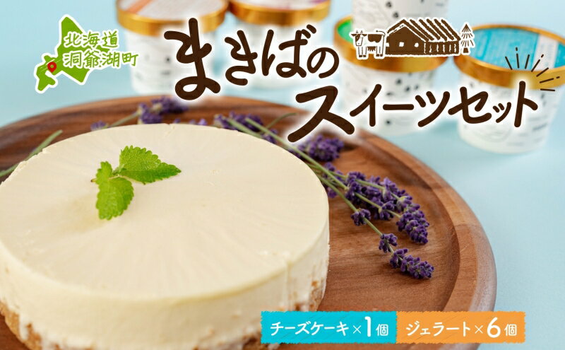 【ふるさと納税】北海道 まきばの スイーツ セット レアチーズケーキ 1個 ジェラート 6種 各1個 計7個 牧場 牛乳 ミルク アイスクリーム アイス シャーベット 氷菓 チーズ ケーキ レアチーズ チーズケーキ スイーツ デザート レイクヒルファーム - 画像2