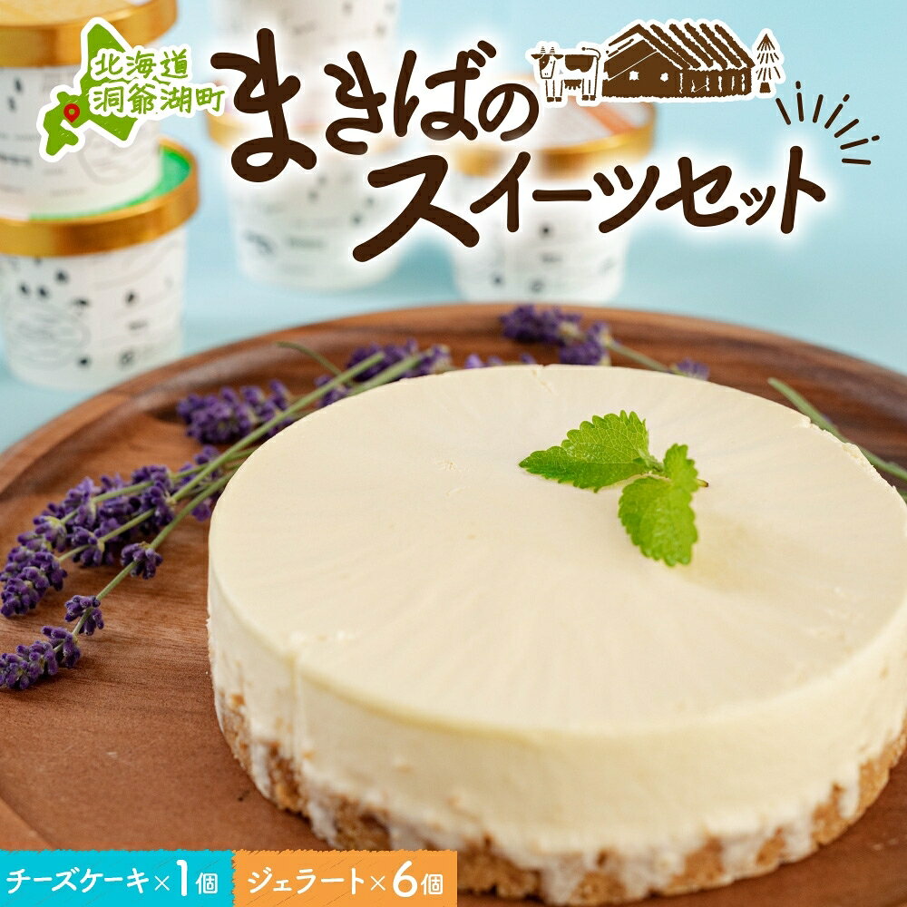 北海道 まきばの スイーツ セット レアチーズケーキ 1個 ジェラート 6種 各1個 計7個 牧場 牛乳 ミルク アイスクリーム アイス シャーベット 氷菓 チーズ ケーキ レアチーズ チーズケーキ スイーツ デザート レイクヒルファーム